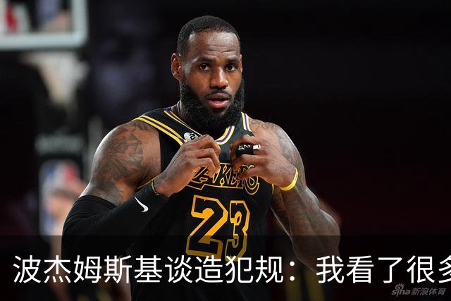 波杰姆斯基谈造犯规：我看了很多布伦森的录像