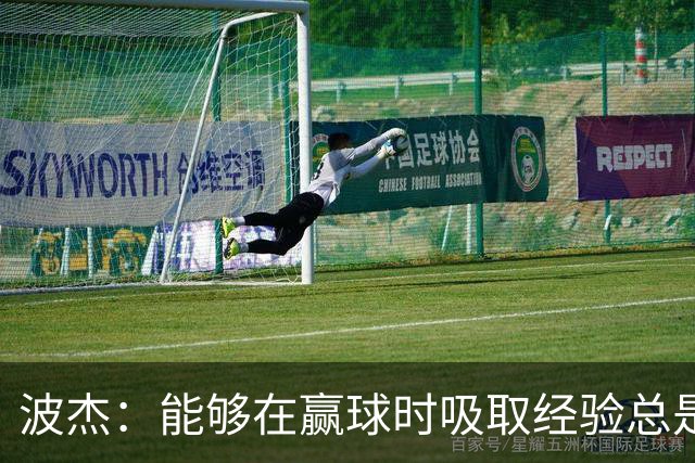 波杰：能够在赢球时吸取经验总是好事 我们会观看录像并从中学习
