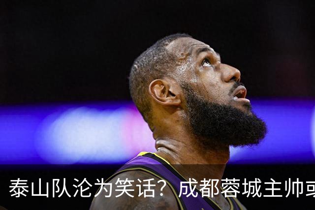 泰山队沦为笑话？成都蓉城主帅或停赛，蒿俊闵指挥，英博争冠无望