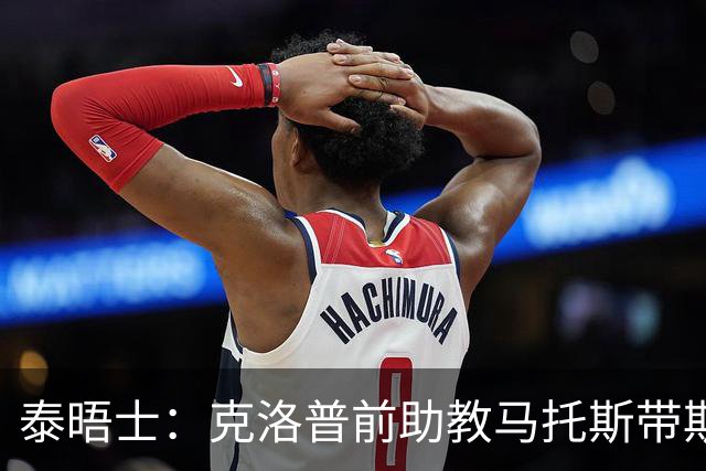 泰晤士：克洛普前助教马托斯带斯旺西领跑英冠，球队有望冲超