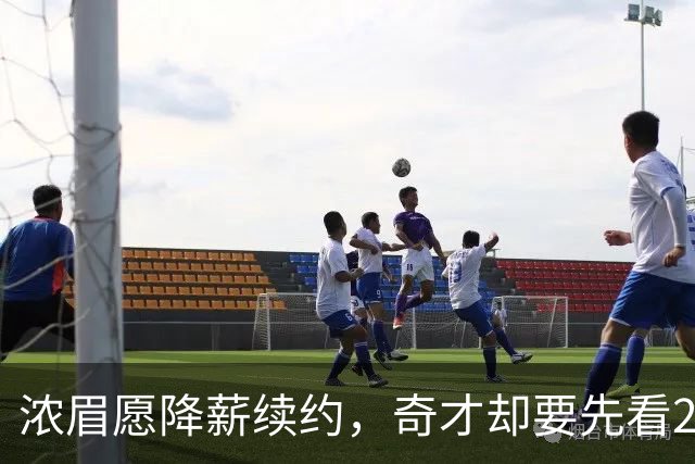 浓眉愿降薪续约，奇才却要先看20到30场