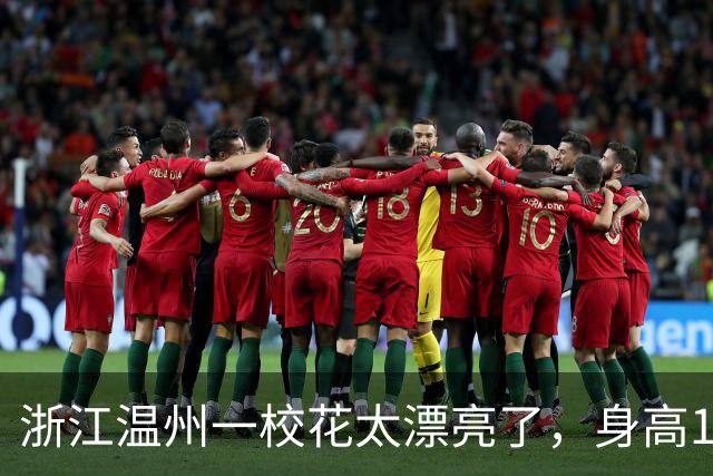 浙江温州一校花太漂亮了，身高170五官精致，美得让人移不开眼