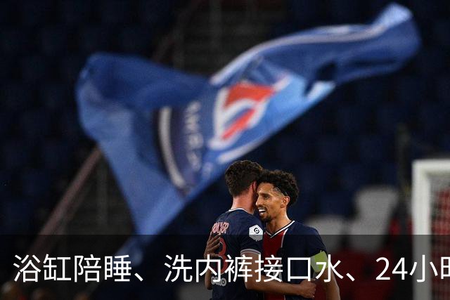 浴缸陪睡、洗内裤接口水、24小时卖命，多位助理"反水"曝明星猛料