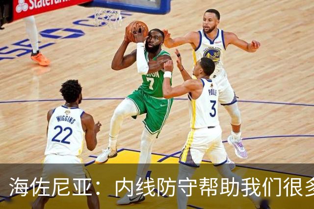 海佐尼亚：内线防守帮助我们很多 进攻端大家要步调一致