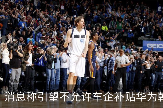 消息称引望不允许车企补贴华为乾崑智驾ADS软件费用，持续收费才能维护庞大研发力量