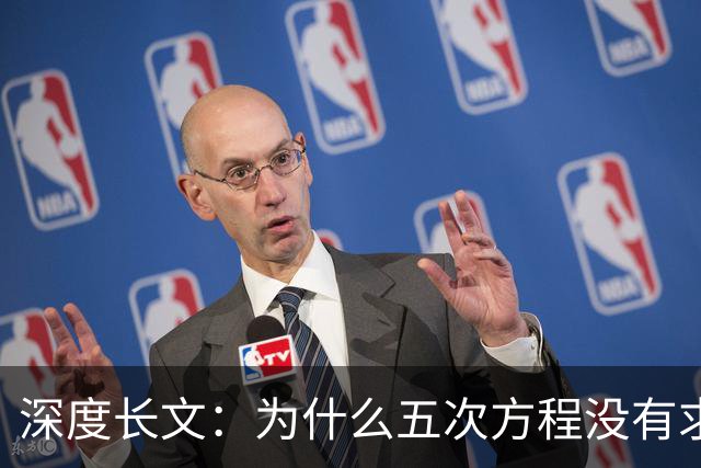 深度长文：为什么五次方程没有求根公式？一个21岁天才死前那一夜写下的东西！