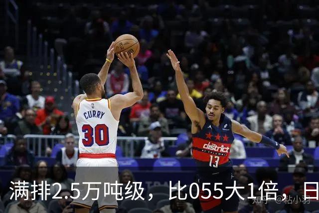 满排2.5万吨级，比055大1倍，日本万吨大驱在它面前成了小舢板