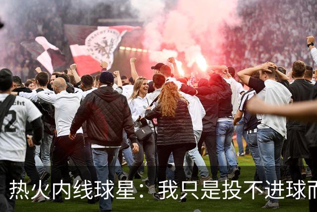 热火内线球星：我只是投不进球而已，在我低谷时，媒体总会这样