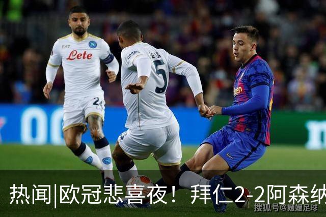 热闻|欧冠悲喜夜！拜仁2-2阿森纳，曼联1-4遭科莫血洗，皇马4-1大胜莱比锡