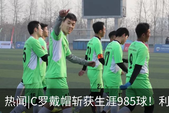 热闻|C罗戴帽斩获生涯985球！利雅得胜利5-3拿下进球大战
