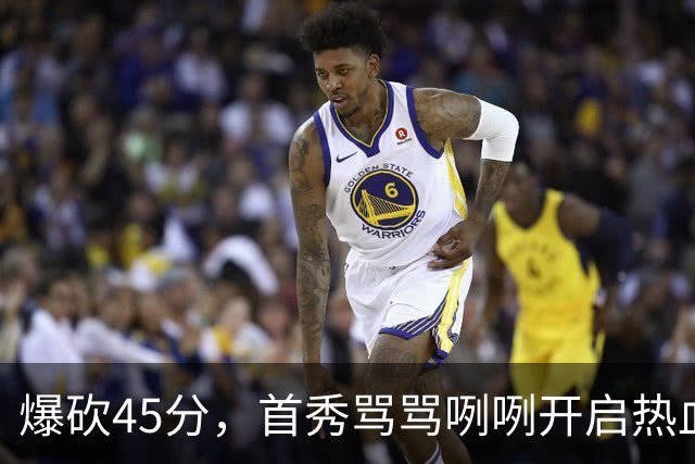 爆砍45分，首秀骂骂咧咧开启热血新赛季……