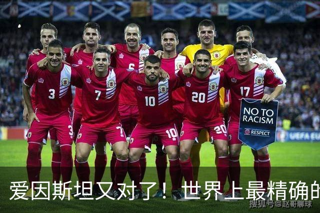 爱因斯坦又对了！世界上最精确的时钟：低1毫米时间也会变慢