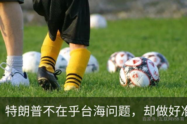 特朗普不在乎台海问题，却做好准备干涉？郑丽文发出警告