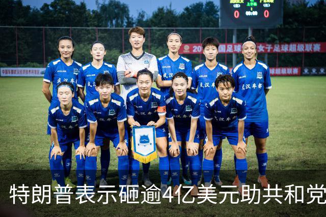 特朗普表示砸逾4亿美元助共和党选举