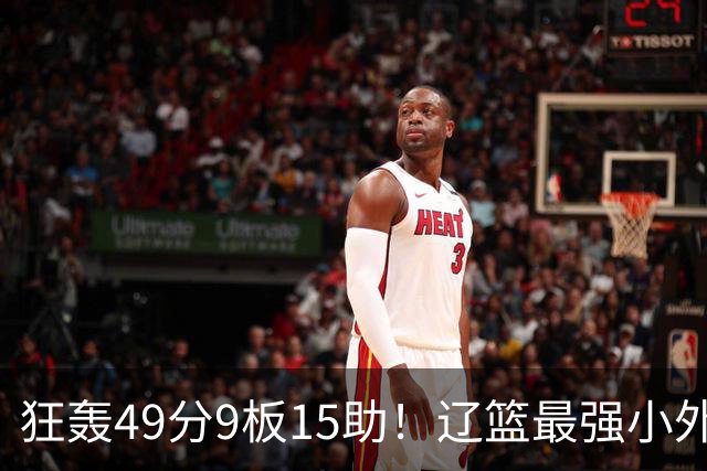 狂轰49分9板15助！辽篮最强小外援呼之欲出：这两2战杀红眼了