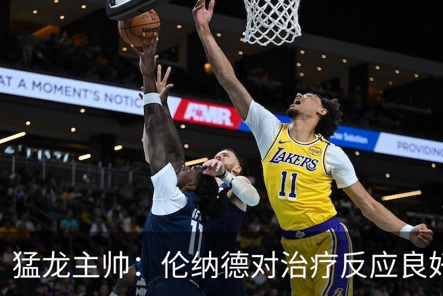 猛龙主帅：伦纳德对治疗反应良好 但球队仍未确定明确复出日期