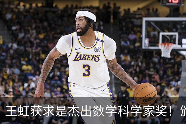 王虹获求是杰出数学科学家奖！颁奖典礼将于下月初在香港举行