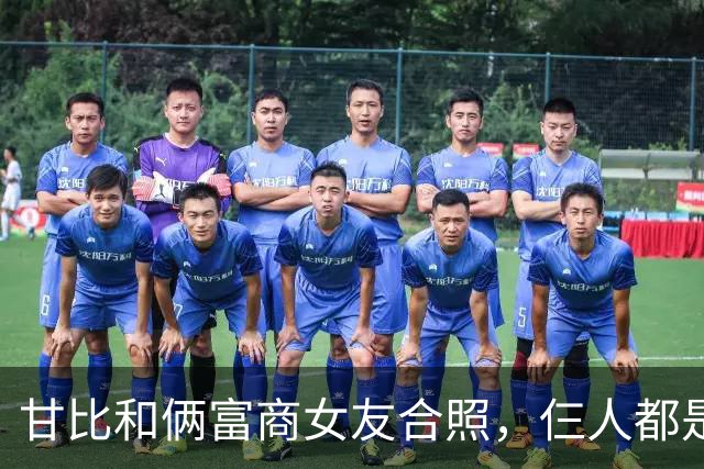 甘比和俩富商女友合照，仨人都是平民攀富豪
