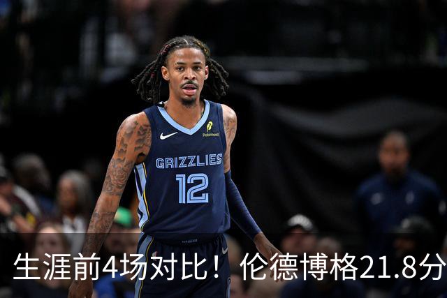 生涯前4场对比！伦德博格21.8分9.3板4.8助 东契奇19分6.5板3.8助