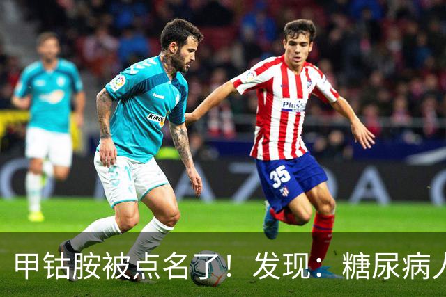甲钴胺被点名了！发现：糖尿病人吃甲钴胺，不用久等或有5个变化