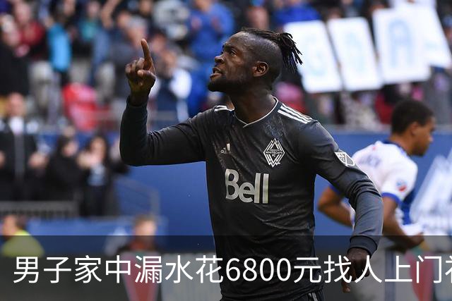 男子家中漏水花6800元找人上门补漏，维修人员灌了100多斤胶水，结果房顶被钻穿，下雨后漏水问题加重；包工头承认错误：退4000余元