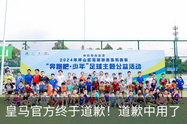 皇马官方终于道歉！道歉中用了“可能和不快” 球迷：好轻蔑的道歉