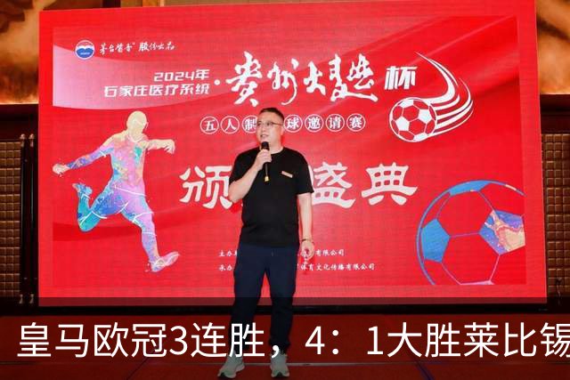 皇马欧冠3连胜，4：1大胜莱比锡；皇马3将一传一射，姆巴佩当选全场最佳