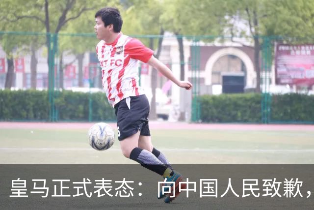 皇马正式表态：向中国人民致歉，球迷不买账：已经晚了