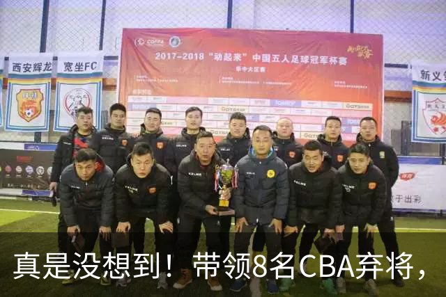真是没想到！带领8名CBA弃将，没打过职业联赛的清华学霸，差点儿掀翻3冠王北京队，36岁少帅李昂凭什么？郭士强压力来了