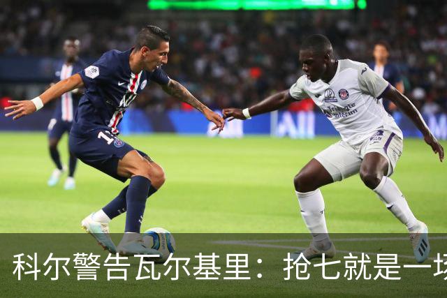 科尔警告瓦尔基里：抢七就是一场街头斗殴