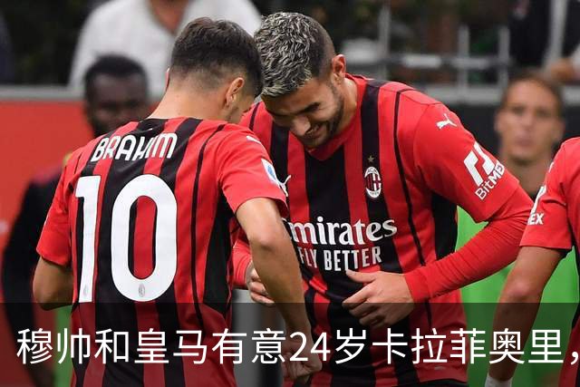 穆帅和皇马有意24岁卡拉菲奥里，阿森纳要价1亿欧元