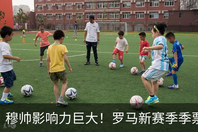 穆帅影响力巨大！罗马新赛季季票销售量18年来最高