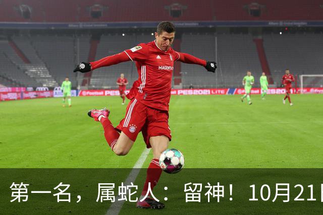 第一名，属蛇人：留神！10月21日一过，这6件大事想躲都躲不掉