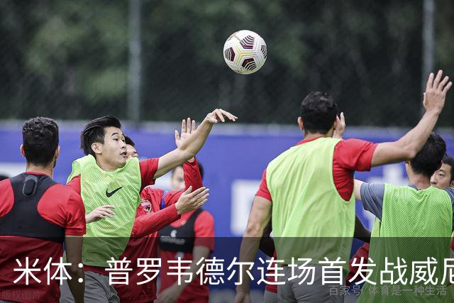 米体：普罗韦德尔连场首发战威尼斯