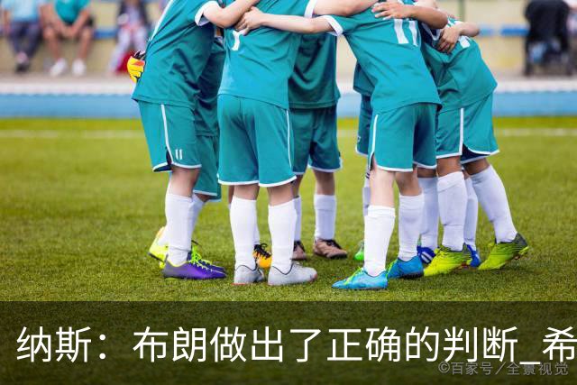 纳斯：布朗做出了正确的判断 希望能增加他接球投三分的比重