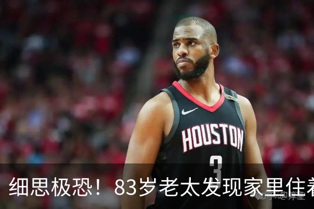 细思极恐！83岁老太发现家里住着15个陌生人，儿子赶回来后汗毛倒竖：他们竟都在墙上！