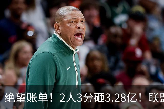 绝望账单！2人3分砸3.28亿！联盟头号冤种啊！