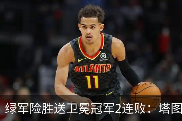 绿军险胜送卫冕冠军2连败：塔图姆36+9+7 尼克斯3人20+仍输