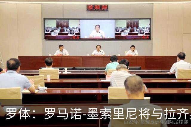 罗体：罗马诺-墨索里尼将与拉齐奥续约到2030年