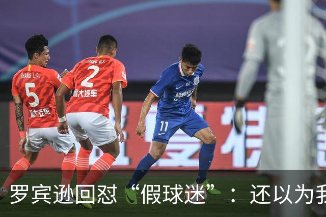 罗宾逊回怼“假球迷”：还以为我在尼克斯