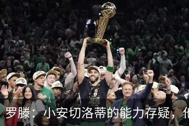 罗滕：小安切洛蒂的能力存疑，他能执教里尔完全是因为他的父亲