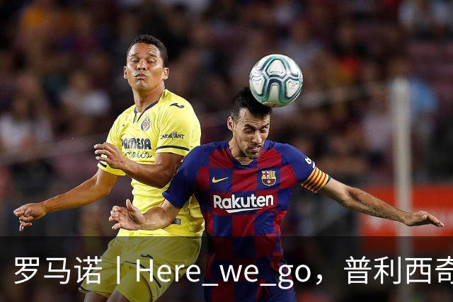 罗马诺丨Here we go，普利西奇！
