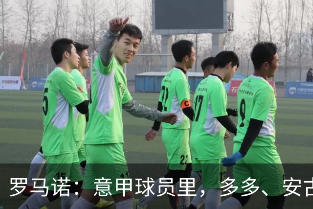 罗马诺：意甲球员里，多多、安古伊萨和伯纳贝可能明夏自由身离队