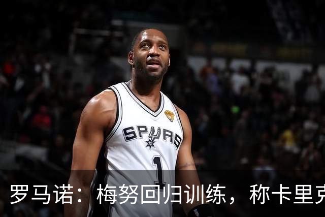 罗马诺：梅努回归训练，称卡里克拯救其生涯