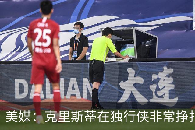 美媒：克里斯蒂在独行侠非常挣扎，湖人应该逢低买回