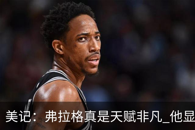 美记：弗拉格真是天赋非凡 他显然就是为这种关键时刻而生的
