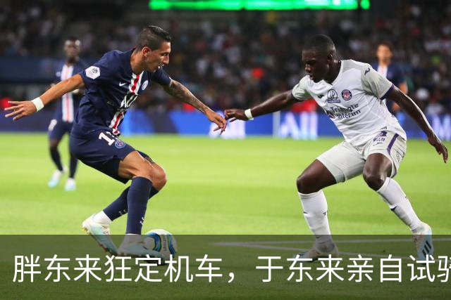 胖东来狂定机车，于东来亲自试骑，张雪机车凭啥让众人竖起大拇指