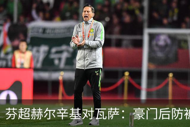 芬超赫尔辛基对瓦萨：豪门后防被停赛掏空，客队想把十月寒风变成护身符