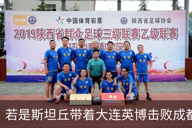 若是斯坦丘带着大连英博击败成都蓉城，天津津门虎，他能超越孔卡