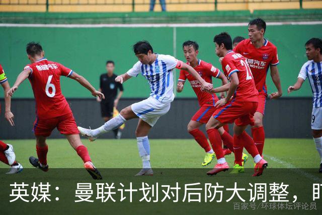 英媒：曼联计划对后防大调整，盯上刘易斯-霍尔和特吕费尔